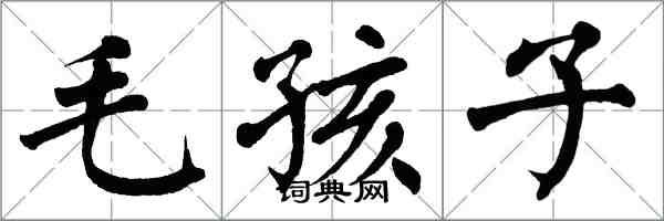 翁闿运毛孩子楷书怎么写