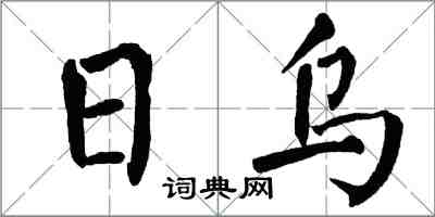 翁闿运日乌楷书怎么写