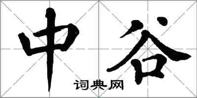 翁闿运中谷楷书怎么写