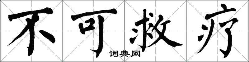 翁闿运不可救疗楷书怎么写