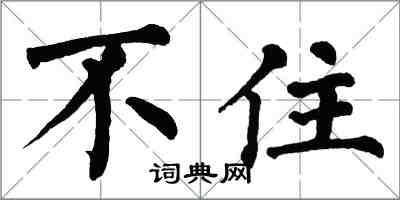 翁闿运不住楷书怎么写
