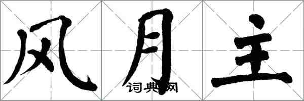 翁闿运风月主楷书怎么写