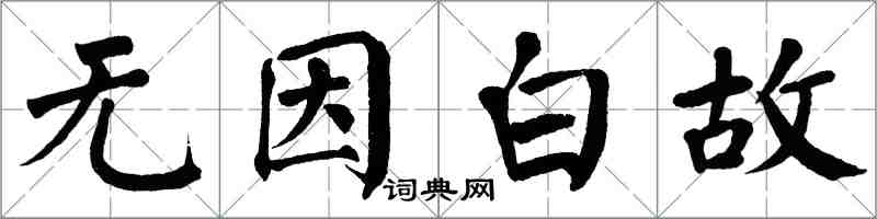 翁闿运无因白故楷书怎么写