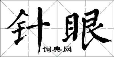 翁闿运针眼楷书怎么写