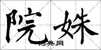 翁闿运院姝楷书怎么写