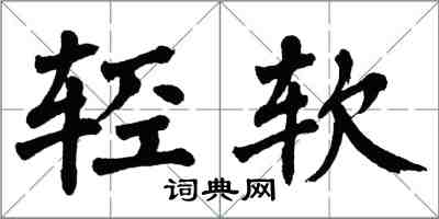 翁闿运轻软楷书怎么写