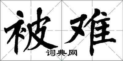 翁闿运被难楷书怎么写