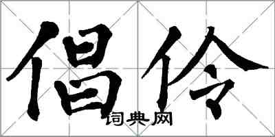 翁闿运倡伶楷书怎么写