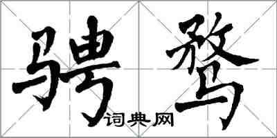 翁闿运骋骛楷书怎么写