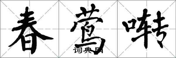 翁闿运春莺啭楷书怎么写