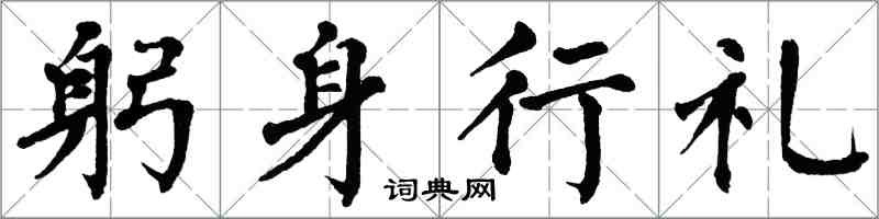 翁闿运躬身行礼楷书怎么写