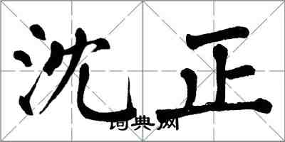 翁闿运沈正楷书怎么写