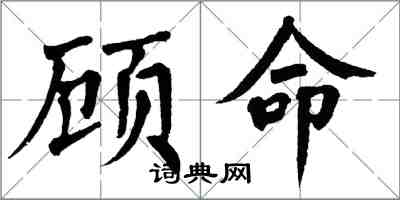 翁闿运顾命楷书怎么写