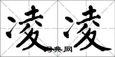 翁闿运凌凌楷书怎么写