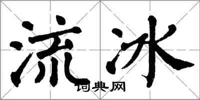 翁闿运流冰楷书怎么写
