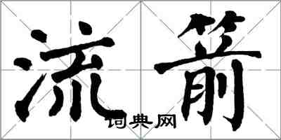 翁闿运流箭楷书怎么写