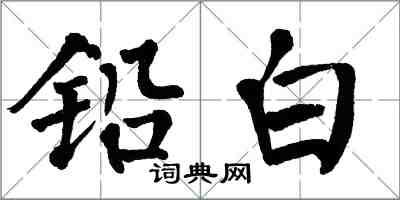 翁闿运铅白楷书怎么写