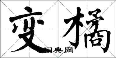 翁闿运变橘楷书怎么写