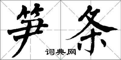 翁闿运笋条楷书怎么写