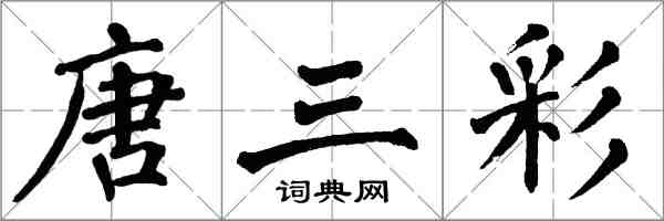 翁闿运唐三彩楷书怎么写