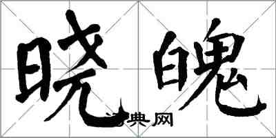 翁闿运晓魄楷书怎么写