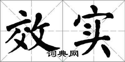 翁闿运效实楷书怎么写