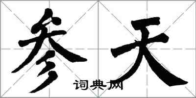 翁闿运参天楷书怎么写