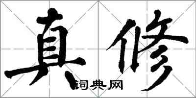 翁闿运真修楷书怎么写