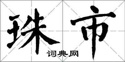 翁闿运珠市楷书怎么写