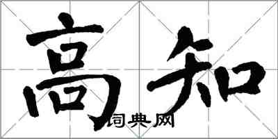 翁闿运高知楷书怎么写