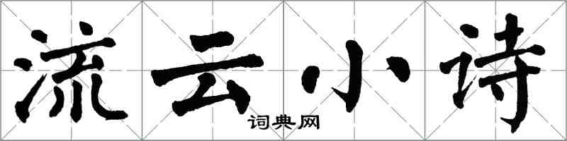 翁闿运流云小诗楷书怎么写