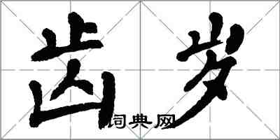 翁闿运齿岁楷书怎么写