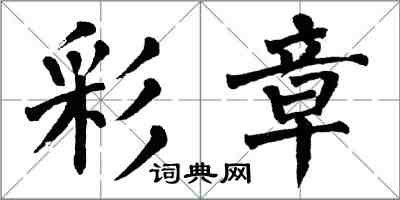 翁闿运彩章楷书怎么写