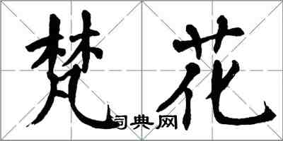 翁闿运梵花楷书怎么写