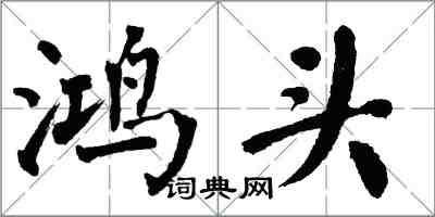 翁闿运鸿头楷书怎么写