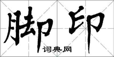 翁闿运脚印楷书怎么写