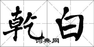 翁闿运乾白楷书怎么写