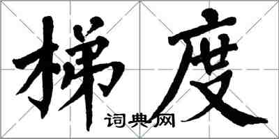 翁闿运梯度楷书怎么写