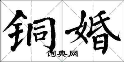 翁闿运铜婚楷书怎么写