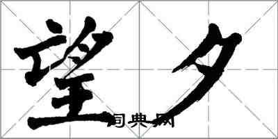 翁闿运望夕楷书怎么写