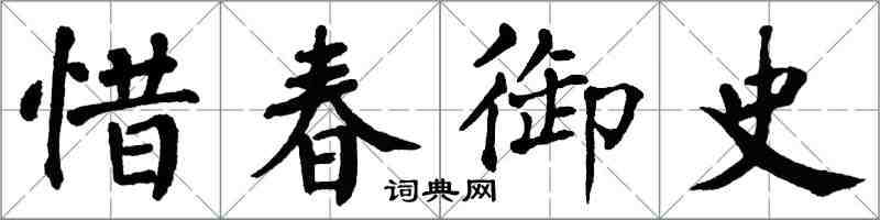 翁闿运惜春御史楷书怎么写