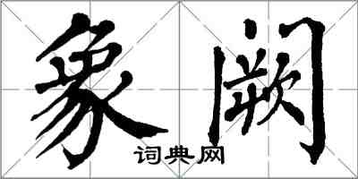 翁闿运象阙楷书怎么写