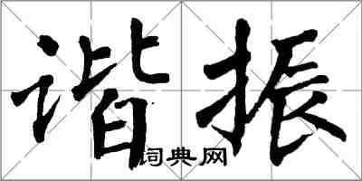 翁闿运谐振楷书怎么写