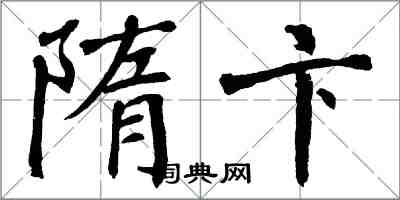 翁闿运隋卞楷书怎么写