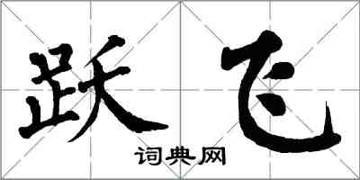 翁闿运跃飞楷书怎么写