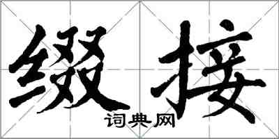 翁闿运缀接楷书怎么写