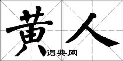 翁闿运黄人楷书怎么写