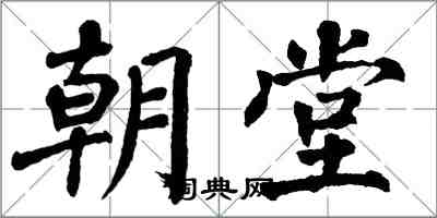 翁闿运朝堂楷书怎么写