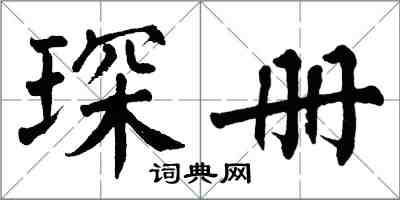 翁闿运琛册楷书怎么写