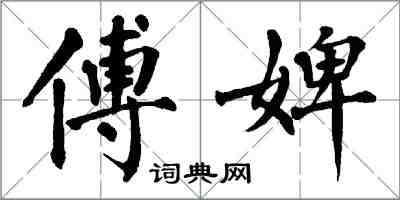 翁闿运傅婢楷书怎么写